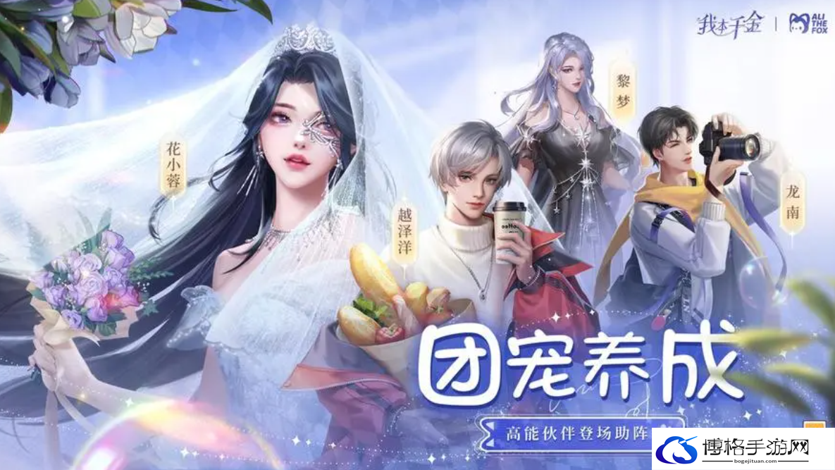我本千金怎么提升伙伴-伙伴培养攻略