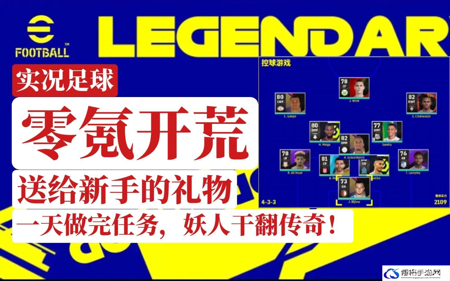实况足球零氪玩家应该怎么玩