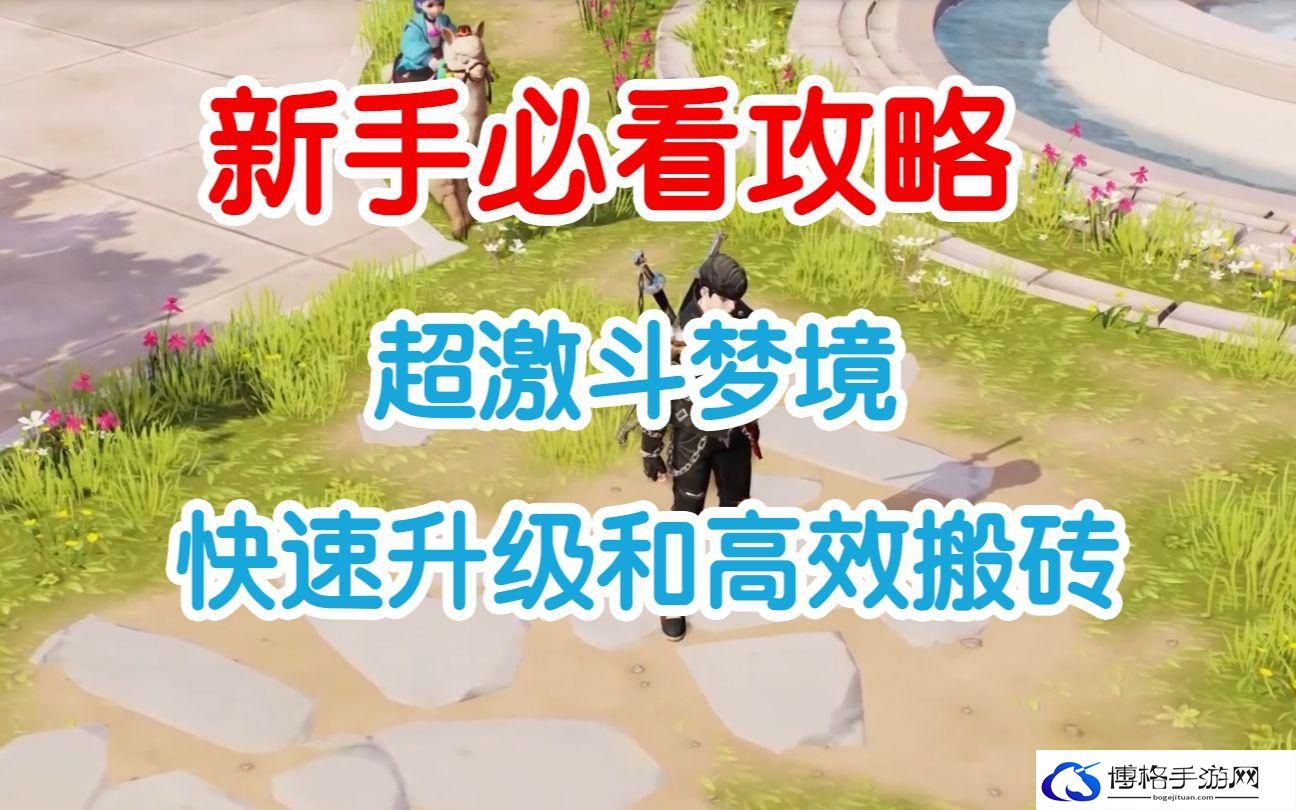 超激斗梦境快速升级攻略