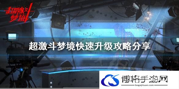 超激斗梦境新手升级技巧-快速升级攻略