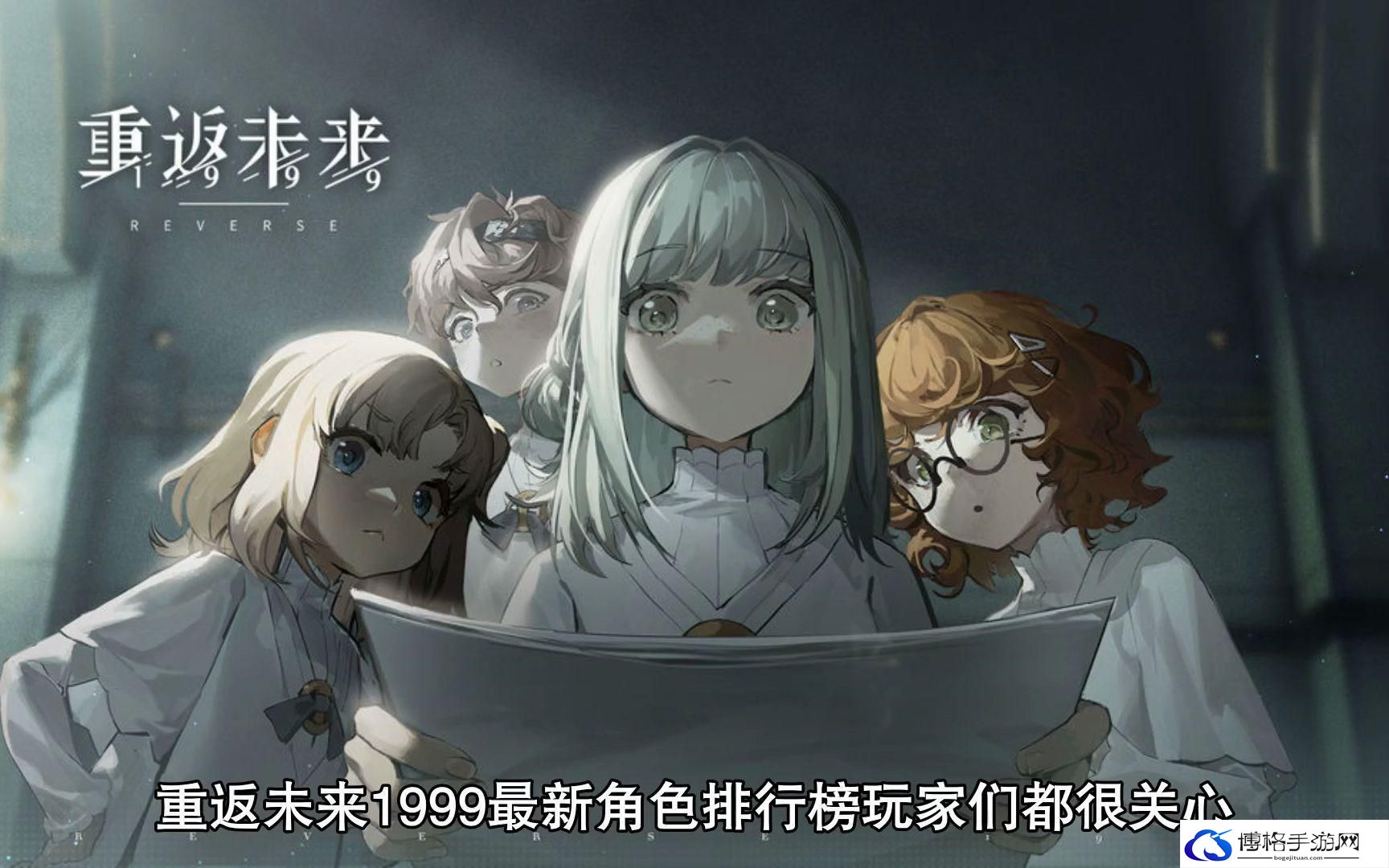 重返未来1999全角色一览