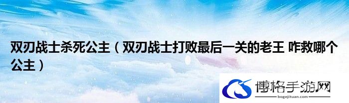 双刃战士最后一关怎么打