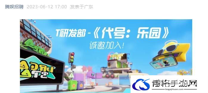 代号乐园如何预约 腾讯游戏代号乐园内测招募攻略