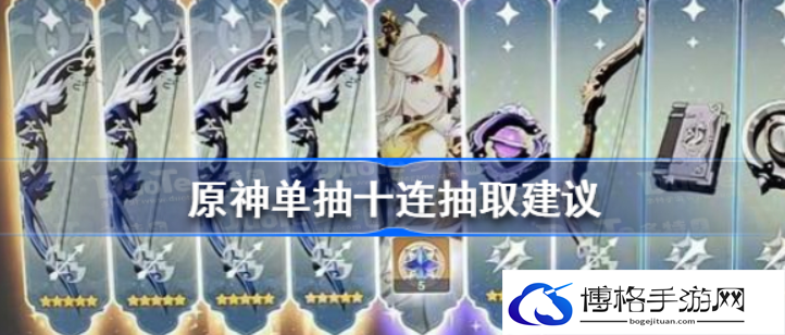 原神建议单抽还是十连抽