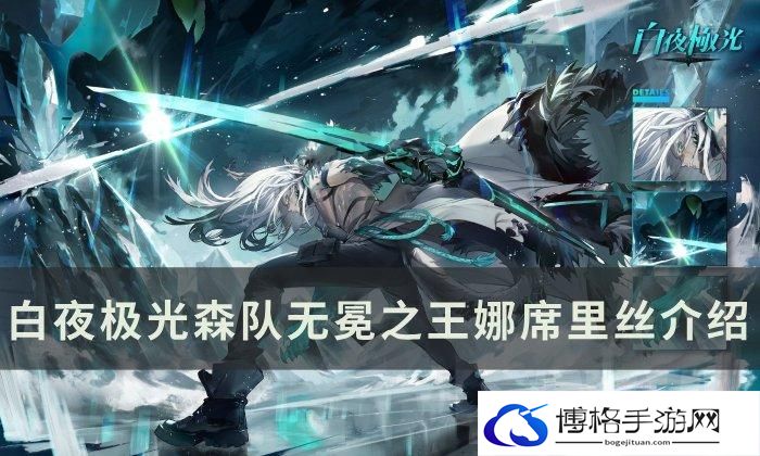 《白夜极光》娜席里丝怎么样-森队无冕之王娜席里丝攻略
