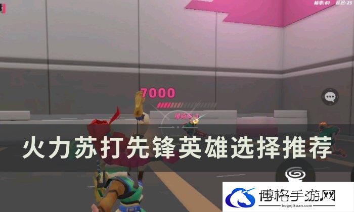 《火力苏打》先锋英雄如何选择-先锋英雄选择攻略