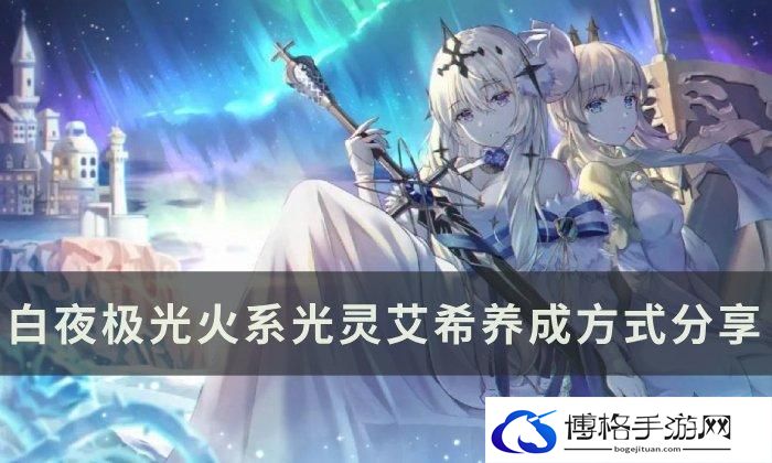 《白夜极光》艾希怎么养成-火系光灵艾希培养攻略
