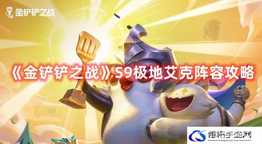 《金铲铲之战》S9极地艾克阵容攻略