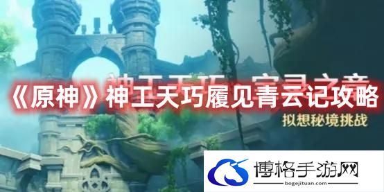 《原神》神工天巧履见青云记攻略
