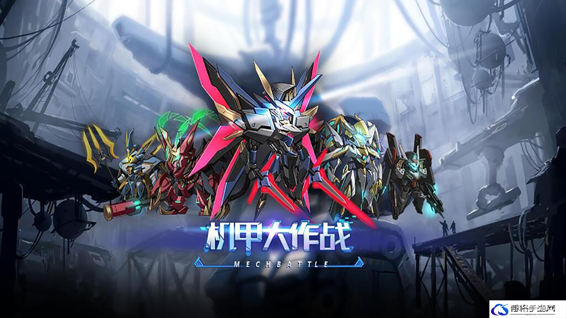 机甲大作战前期怎么玩