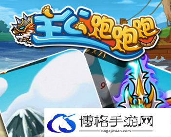 主公跑跑跑阵容搭配