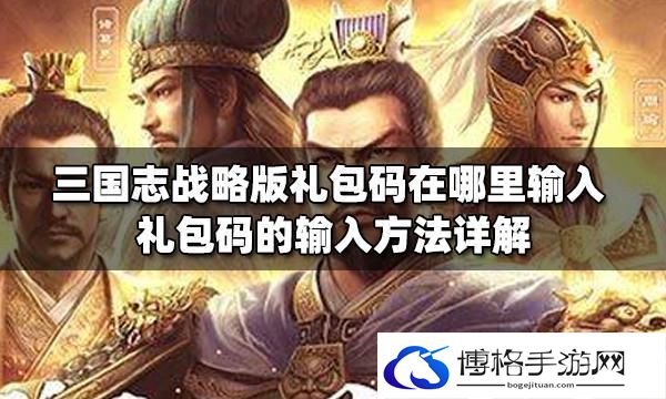 乱弹三国志礼包码-礼包码兑换