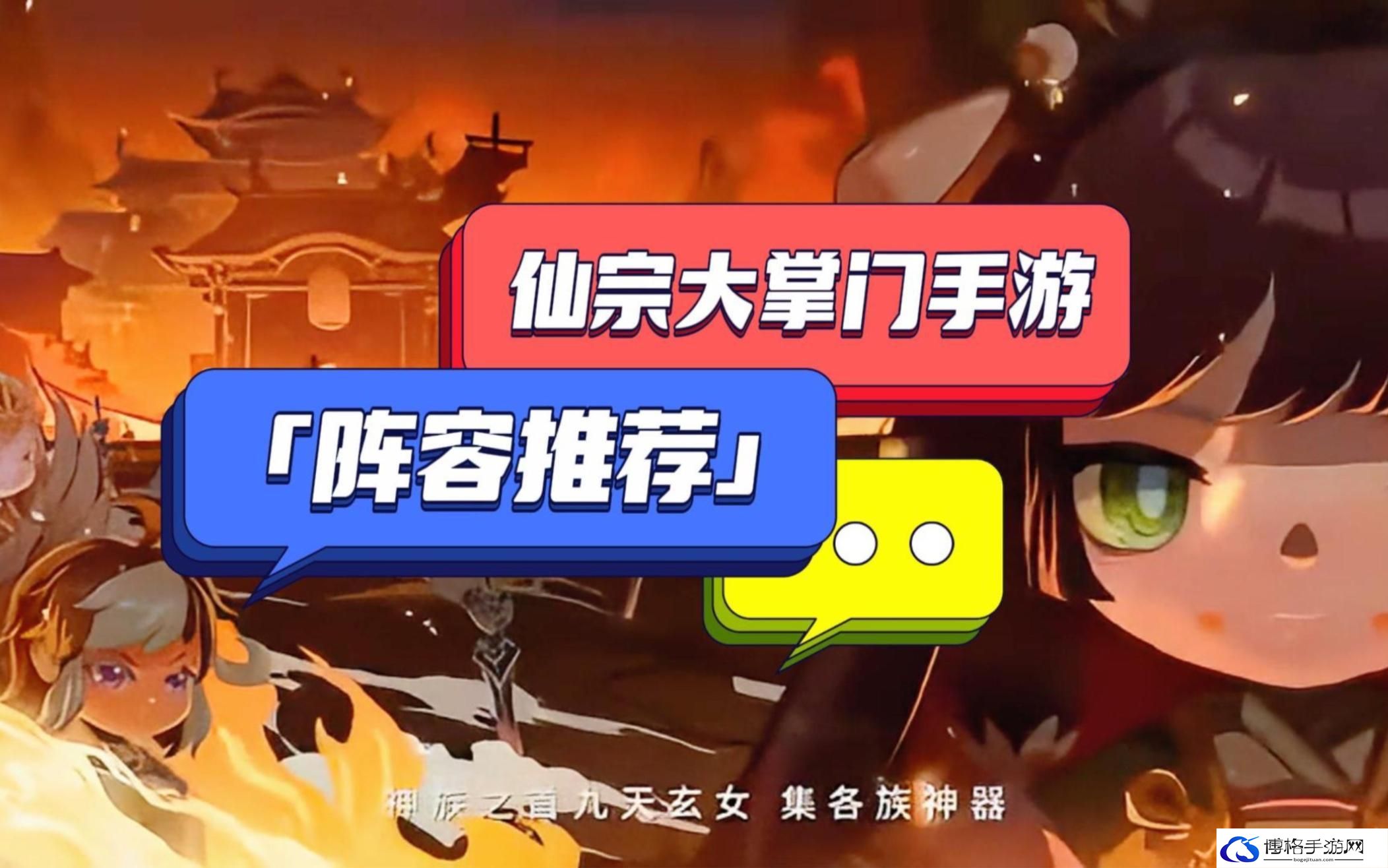仙宗大掌门队伍推荐