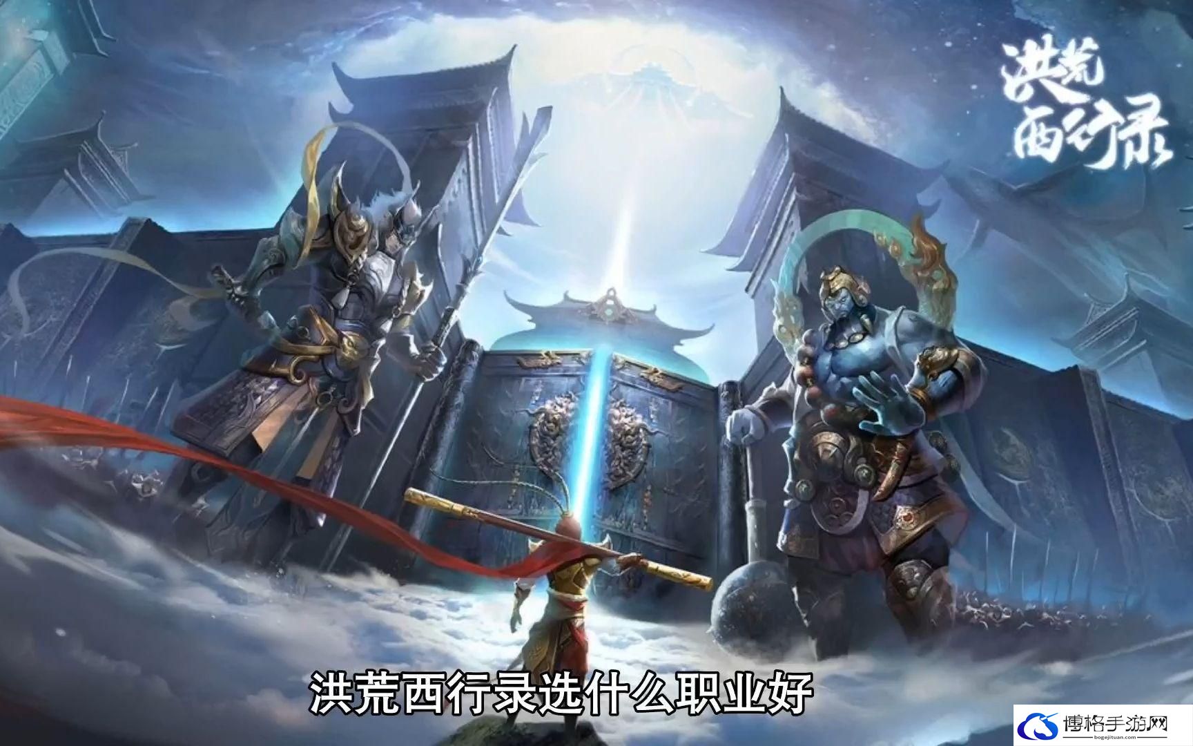 洪荒西行录职业怎么选-厉害职业选择