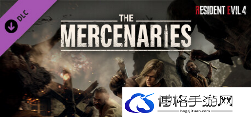 生化危机4重制版没有佣兵模式怎么办