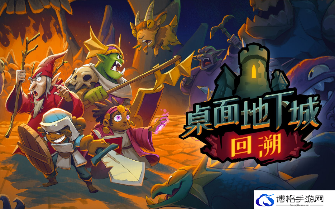 桌面地下城回溯游戏和原作区别解析