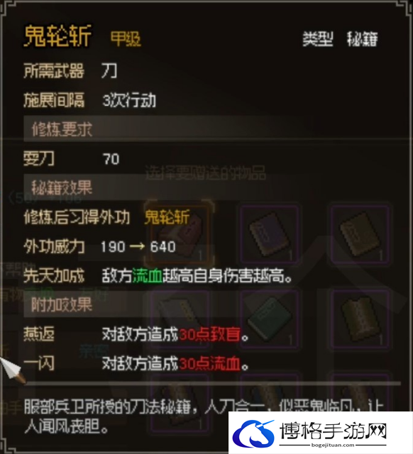 大侠立志传鬼轮斩如何获得