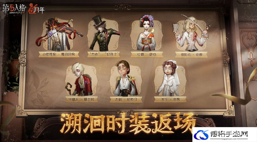 第五人格5周年有哪些皮肤返场