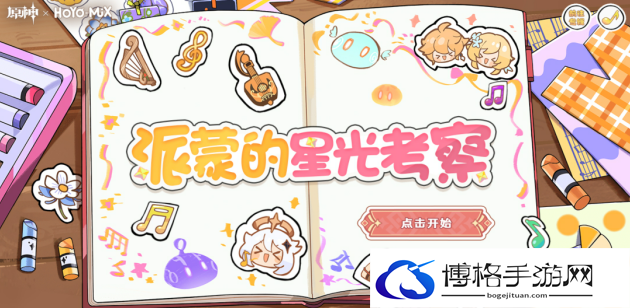 原神派蒙的星光考察怎么玩-派蒙的星光考察活动攻略