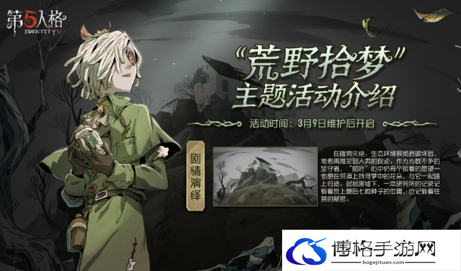 第五人格荒野拾梦植树节活动攻略