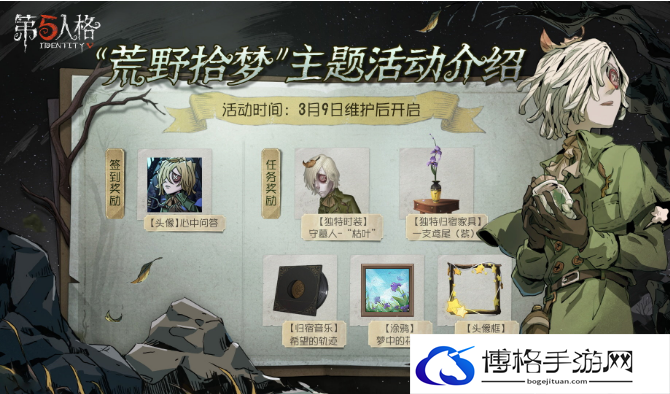 第五人格荒野拾梦活动怎么玩-荒野拾梦植树节活动攻略