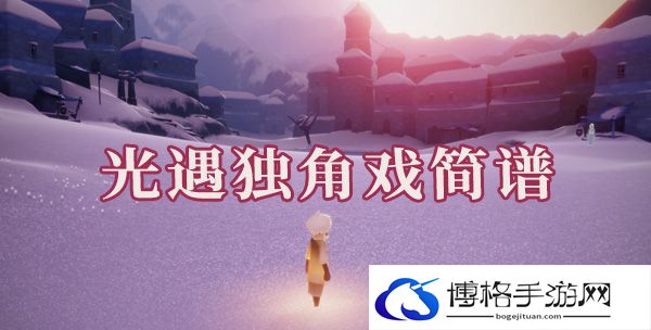 光遇独角戏简谱是什么-独角戏简谱分享