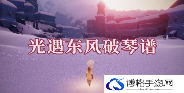 光遇东风破简谱是什么