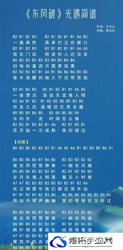 光遇东风破简谱是什么