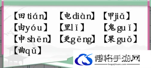 汉字找茬王10个有田的独体字怎么过