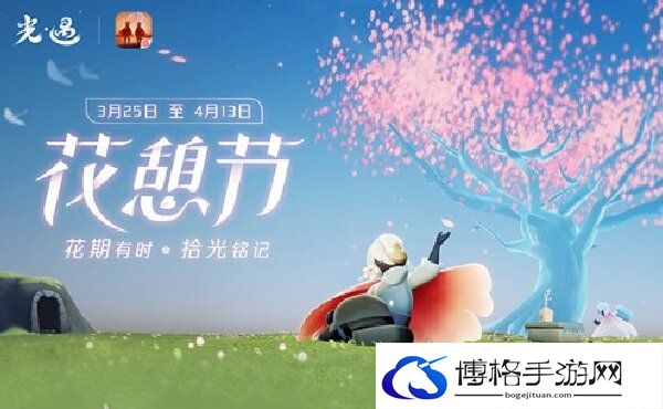 光遇2023花憩节什么时候开始