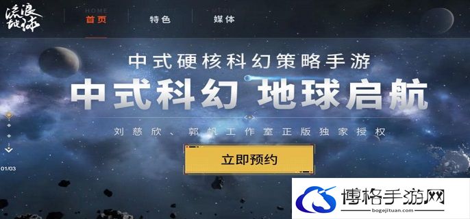 流浪地球手游在哪预约