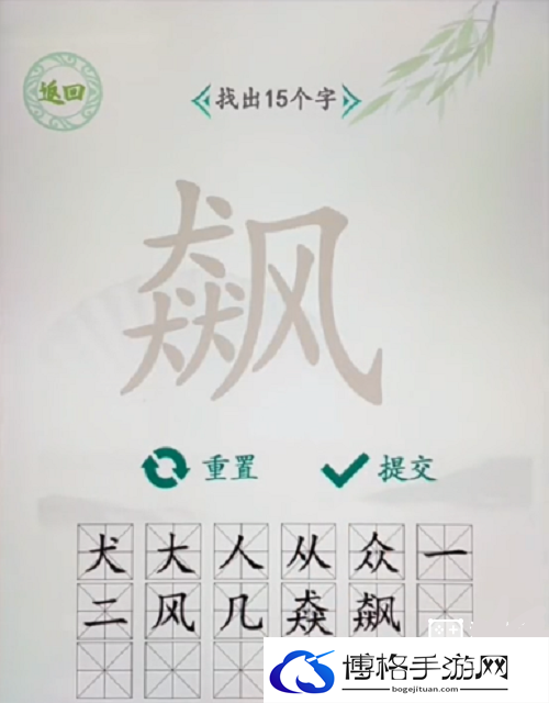 汉字找茬王飙找出15个字怎么过