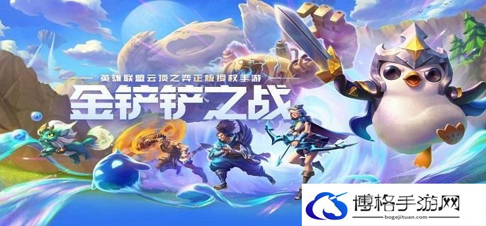 金铲铲之战新手入门基础讲解