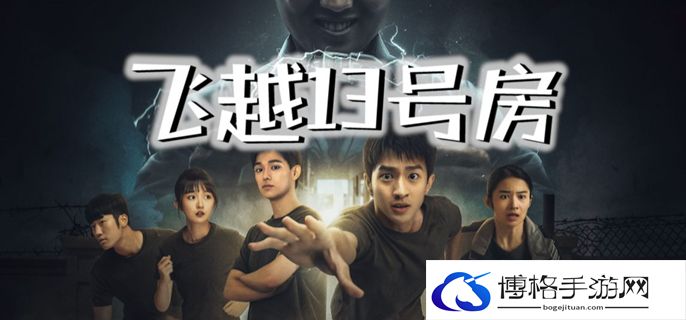 飞越13号房第二章怎么过