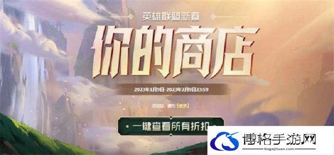 英雄联盟你的商店2023地址是什么-2023你的商店地址分享