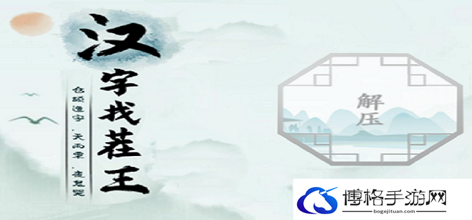 汉字找茬王让三人隐藏起来怎么过
