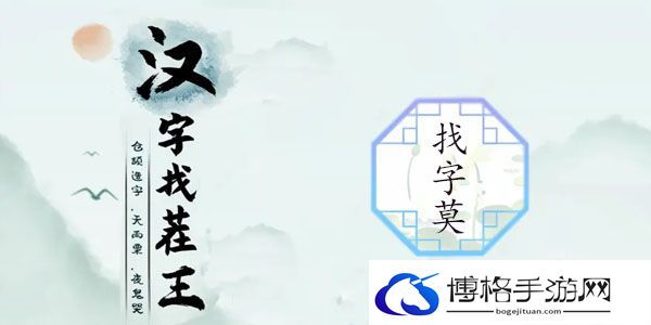 汉字找茬王莫字找出21个字怎么过-莫字找出21个字攻略