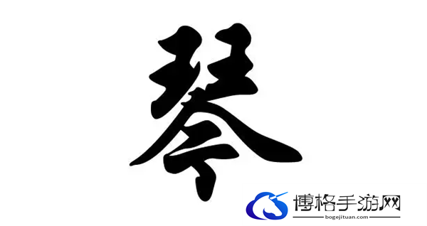 汉字找茬王琴找出17个字怎么过