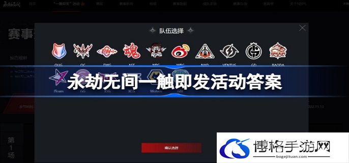 永劫无间一触即发活动答案是什么-一触即发活动答案大全