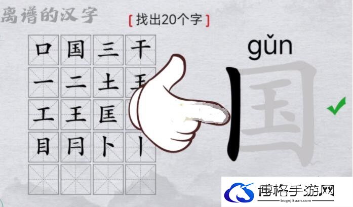 离谱的汉字国字里找20个字怎么过