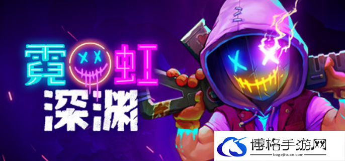 霓虹深渊作弊码有哪些-作弊码大全