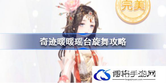 奇迹暖暖瑶台旋舞怎么搭配-瑶台旋舞高分搭配攻略