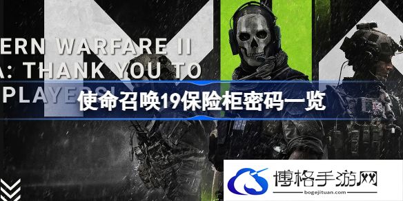 使命召唤19保险柜密码有哪些