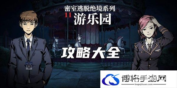 密室逃脱绝境系列11游乐园攻略大全-全关卡游戏通关技巧