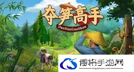 夺笋高手有哪些隐藏彩蛋