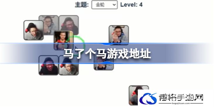 马了个马在哪里玩