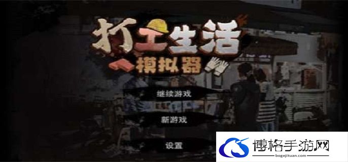 打工生活模拟器刮刮乐怎么百分百中奖