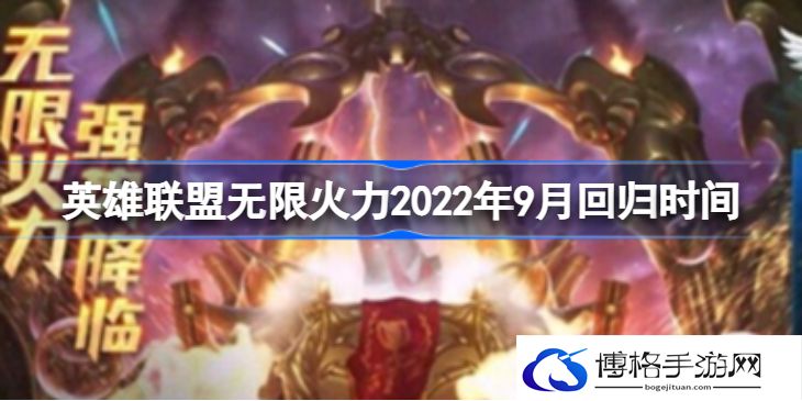 英雄联盟无限火力2022什么时候开启