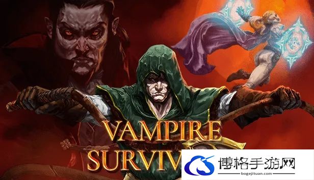吸血鬼幸存者作弊码有哪些