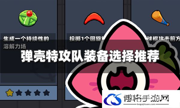弹壳特攻队装备怎么选择